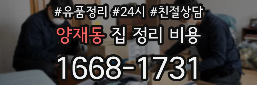 양재동 집 정리 비용