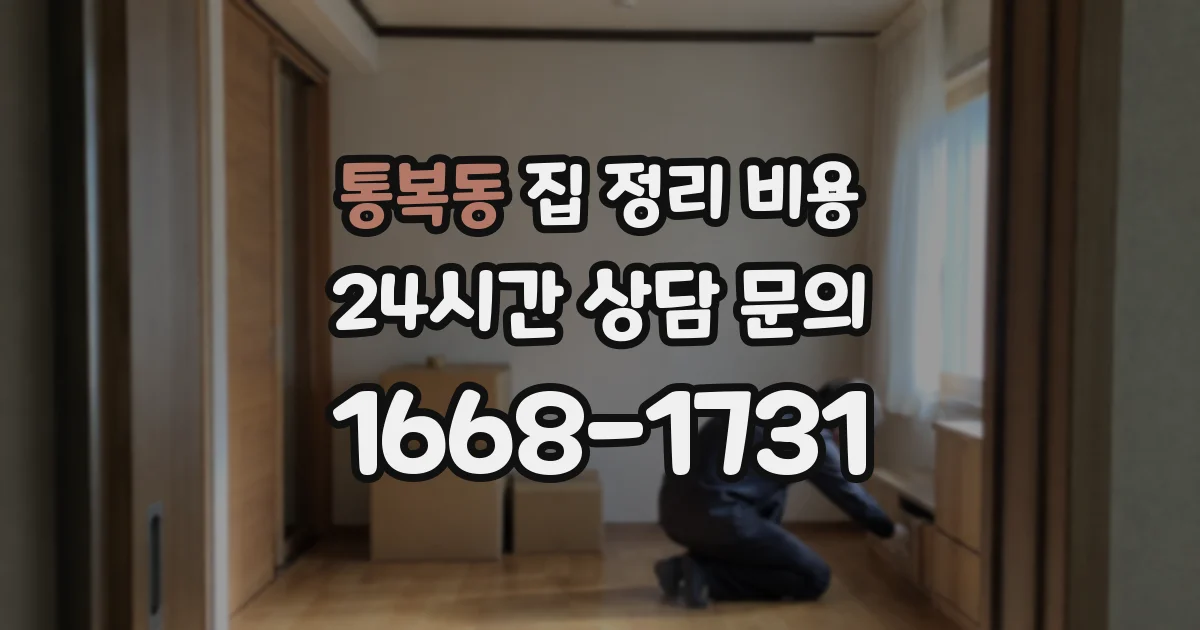 통복동 집 정리 비용