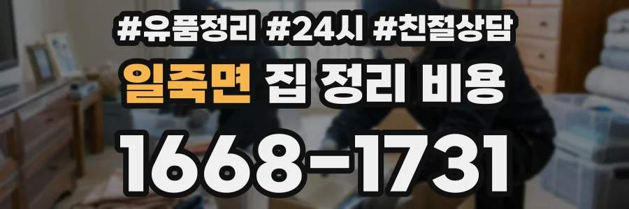 일죽면 집 정리 비용