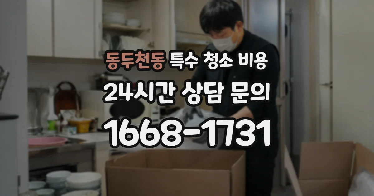 동두천동 특수 청소 비용