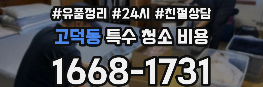 고덕동 특수 청소 비용