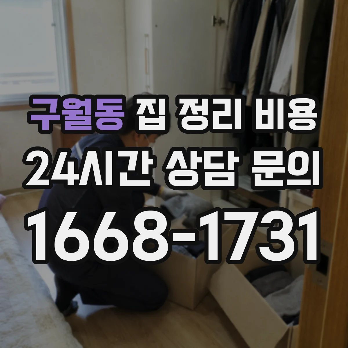 구월동 집 정리 비용