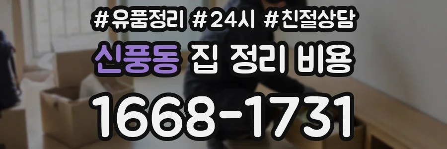 신풍동 집 정리 비용