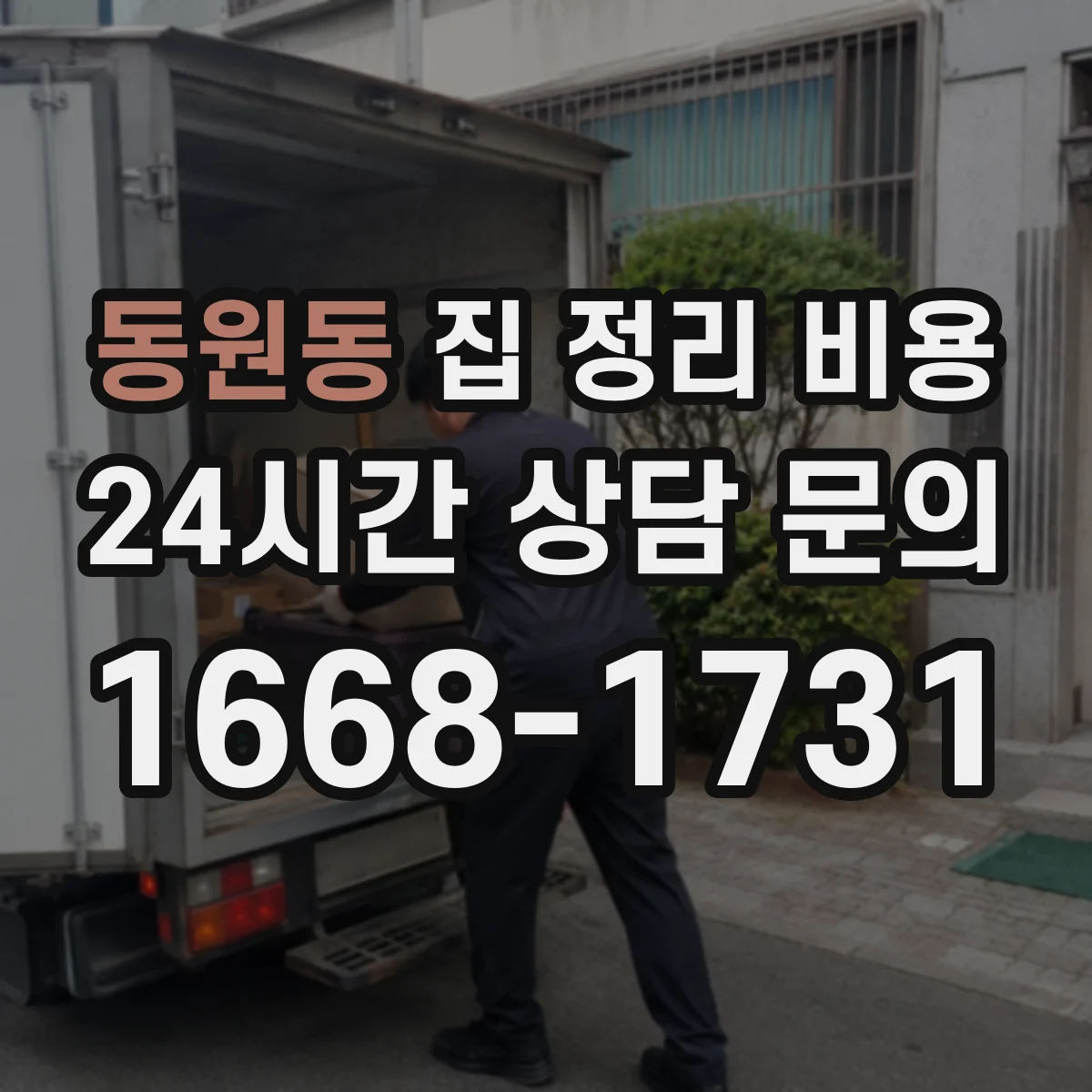 동원동 집 정리 비용