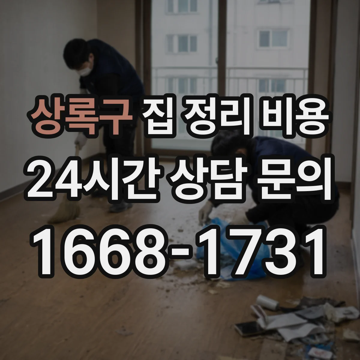 상록구 집 정리 비용