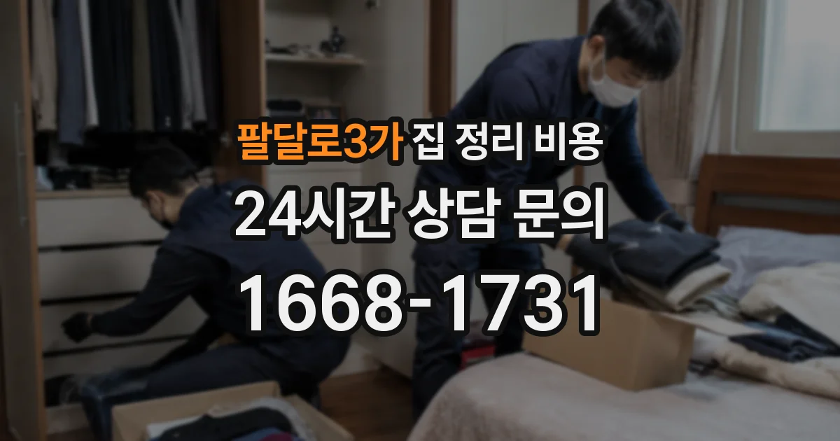 팔달로3가 집 정리 비용