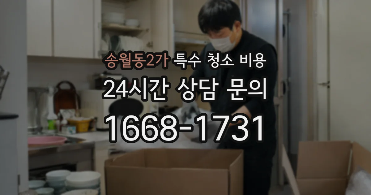 송월동2가 특수 청소 비용