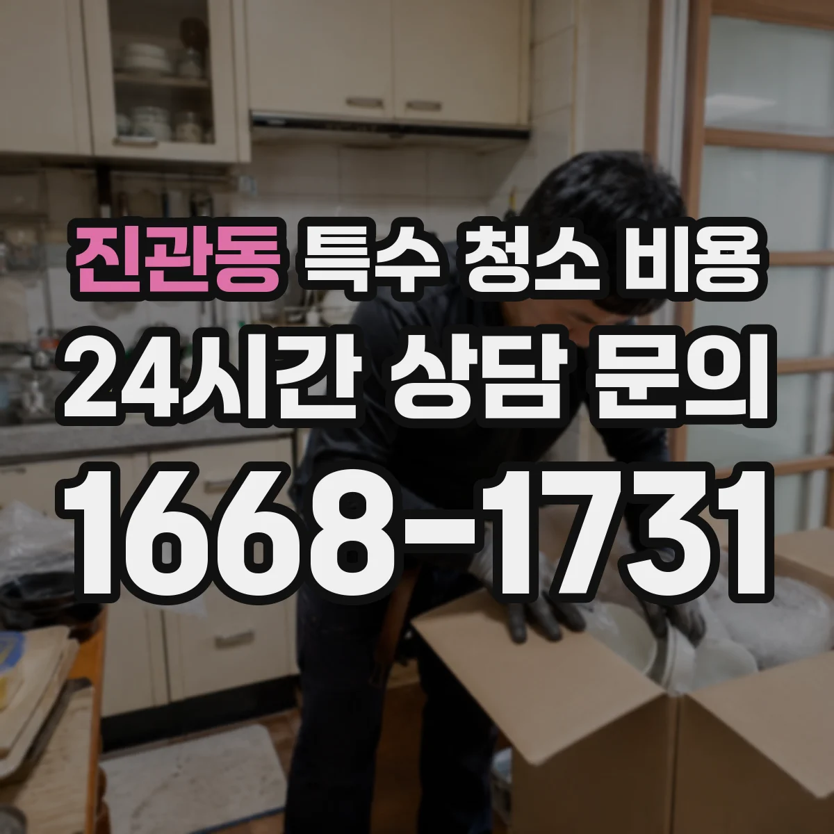 진관동 특수 청소 비용