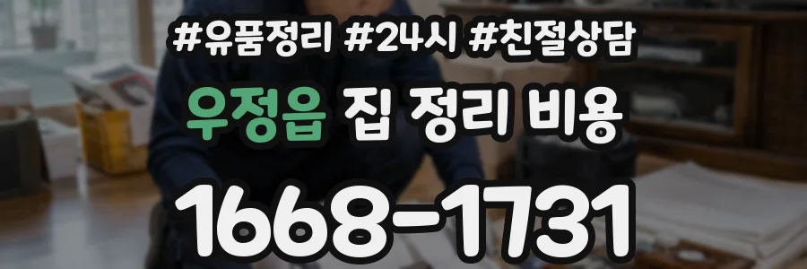 우정읍 집 정리 비용