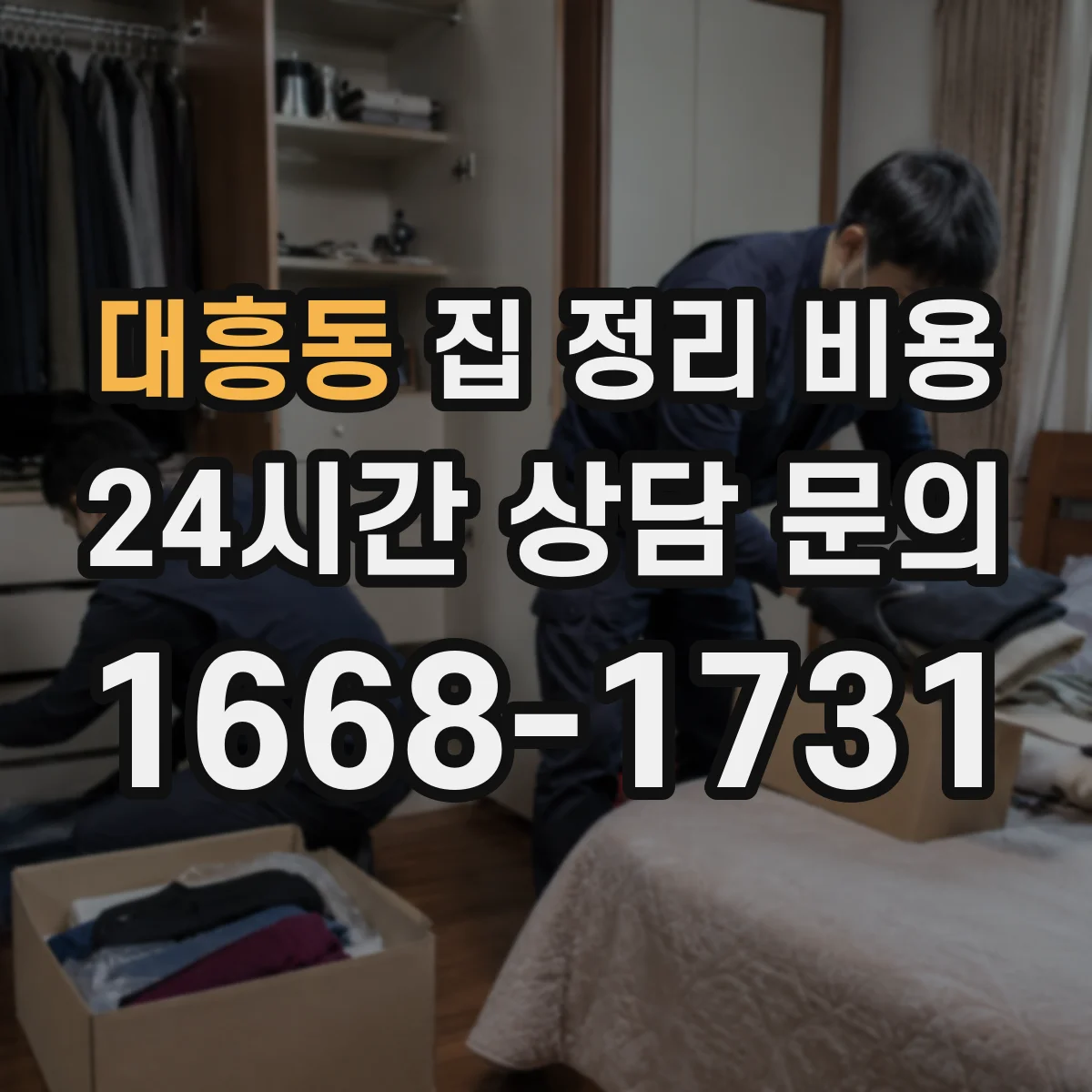 대흥동 집 정리 비용