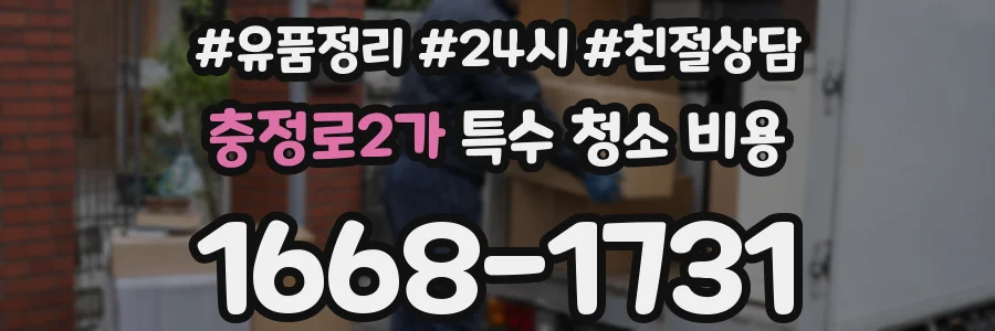 충정로2가 특수 청소 비용