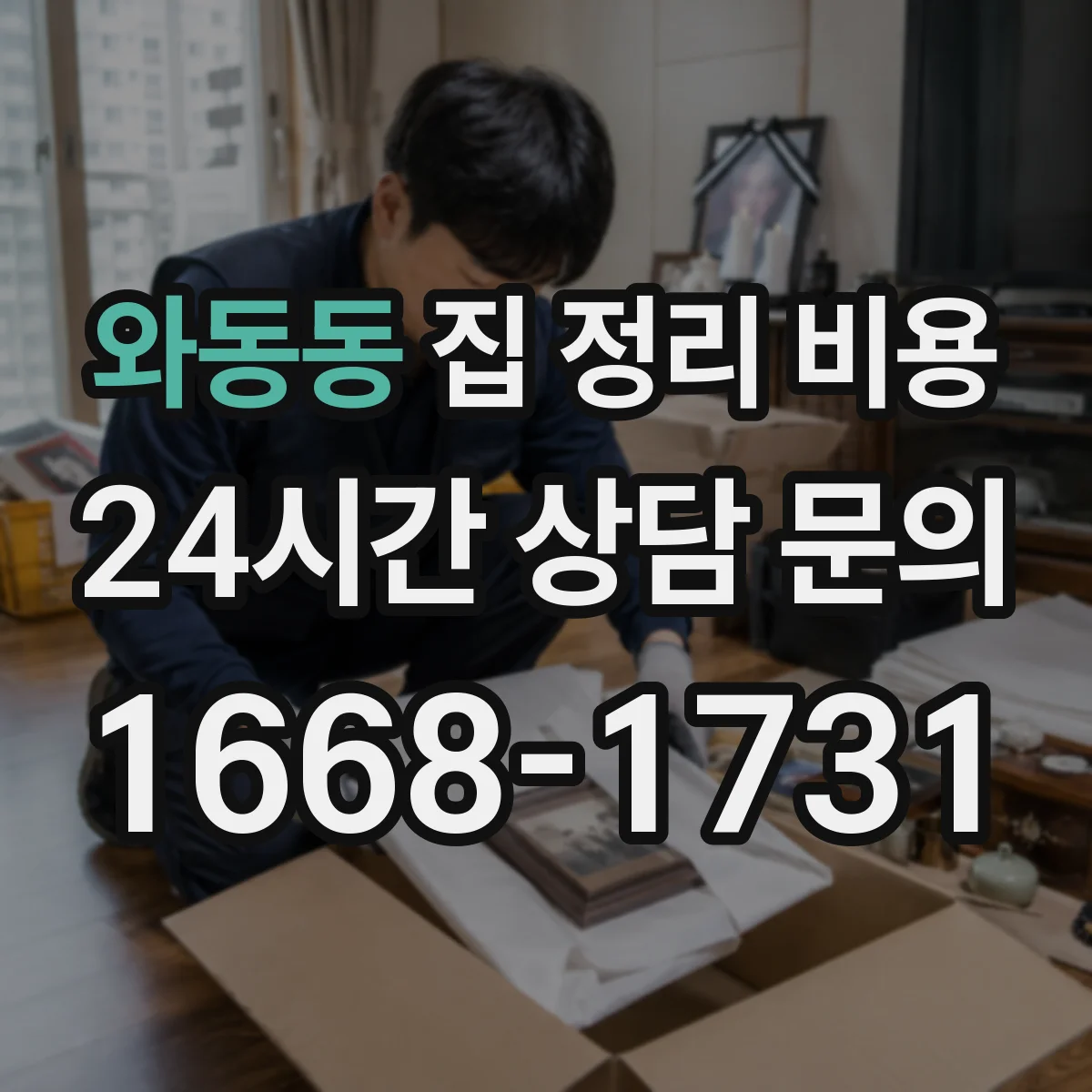 와동동 집 정리 비용