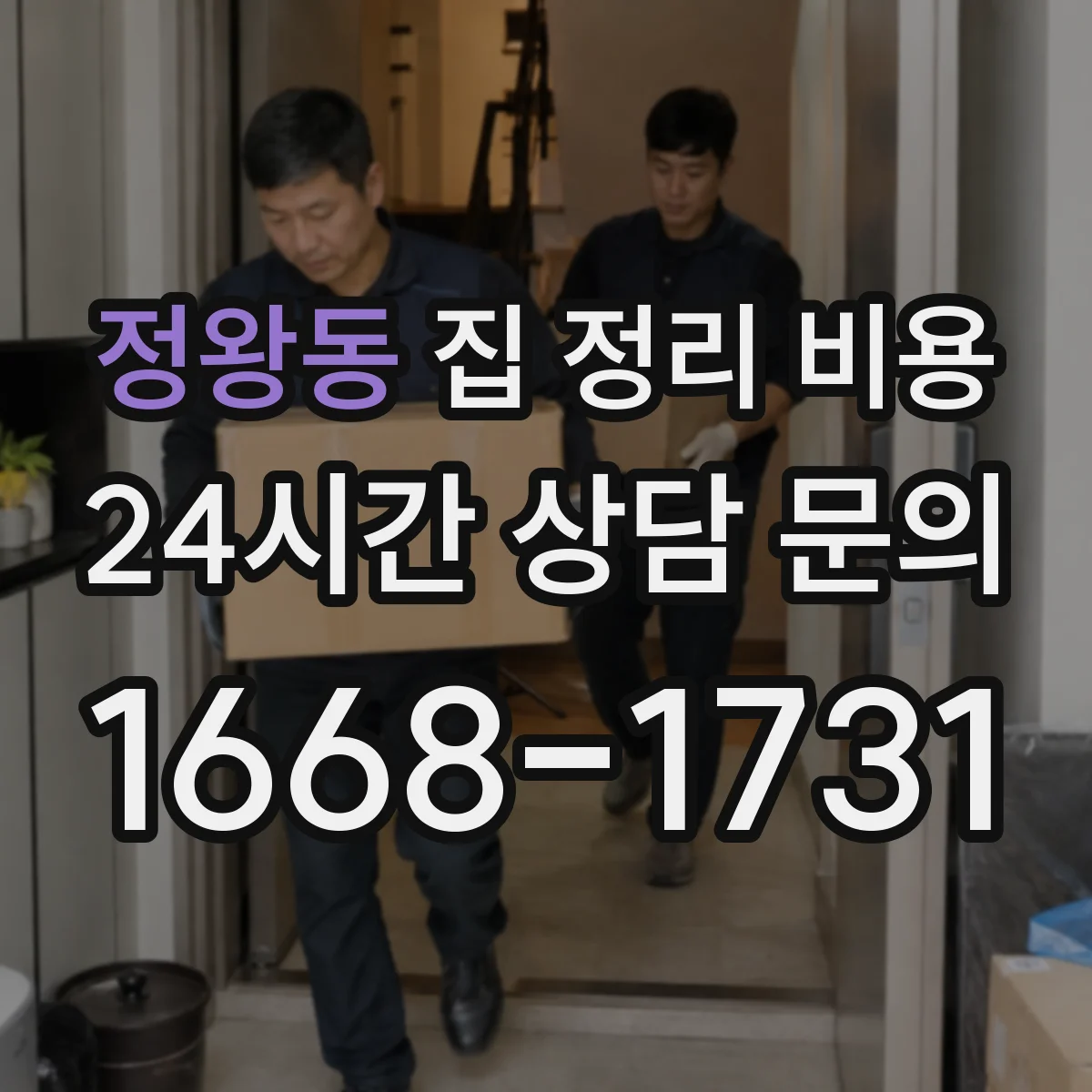 정왕동 집 정리 비용