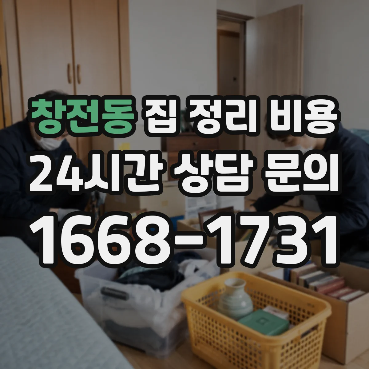 창전동 집 정리 비용