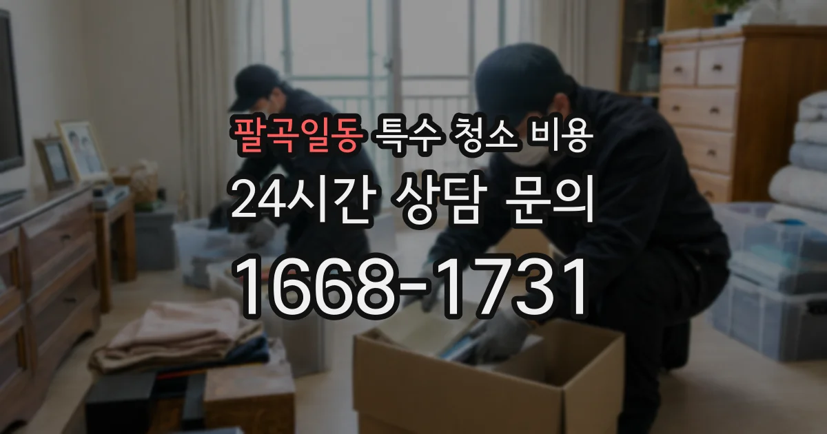 팔곡일동 특수 청소 비용