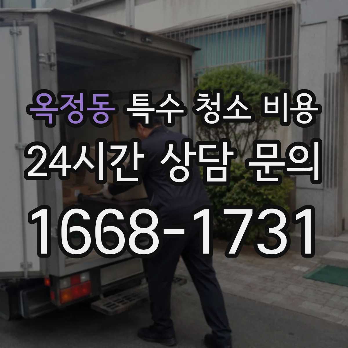 옥정동 특수 청소 비용