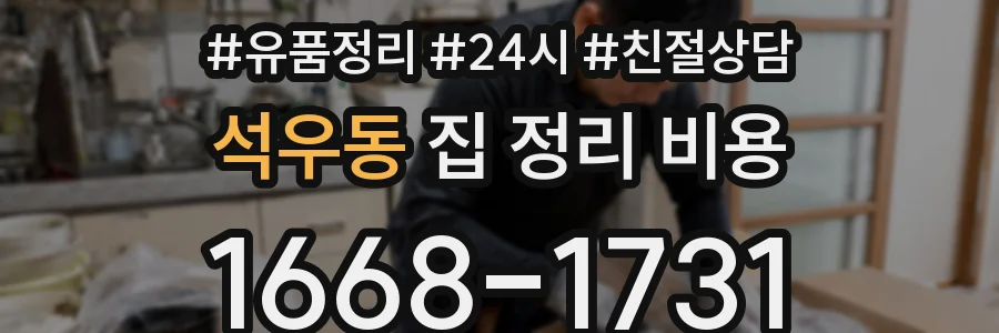 석우동 집 정리 비용