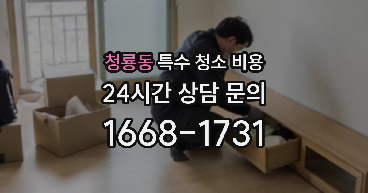 청룡동 특수 청소 비용