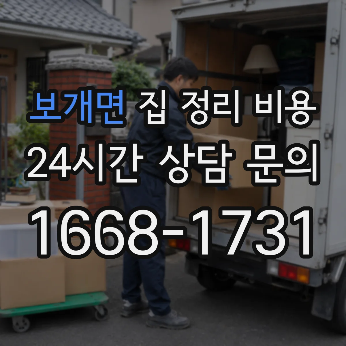 보개면 집 정리 비용