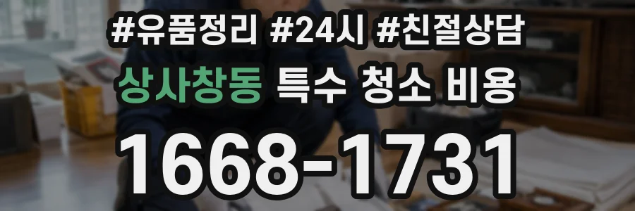 상사창동 특수 청소 비용