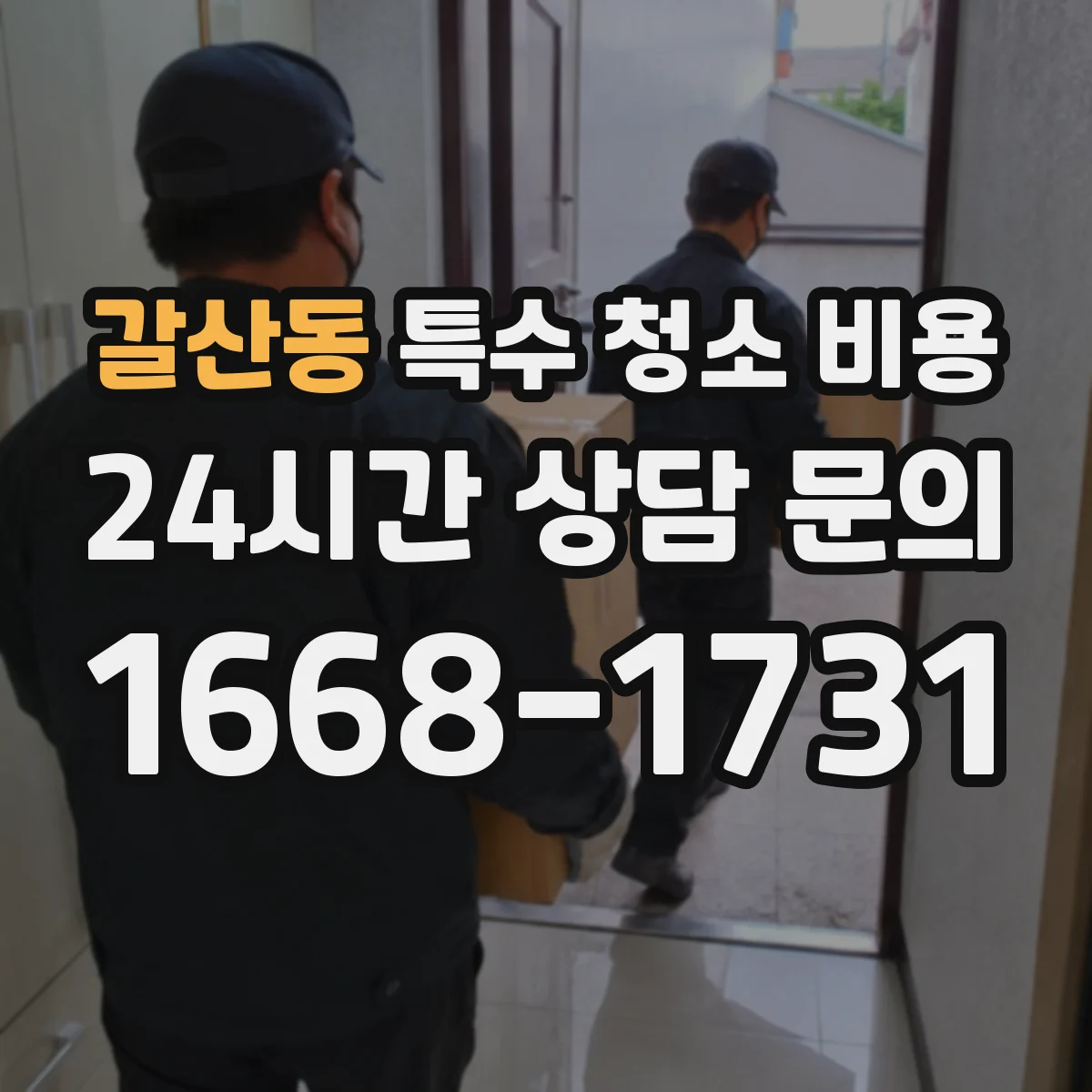 갈산동 특수 청소 비용