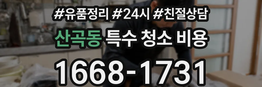 산곡동 특수 청소 비용