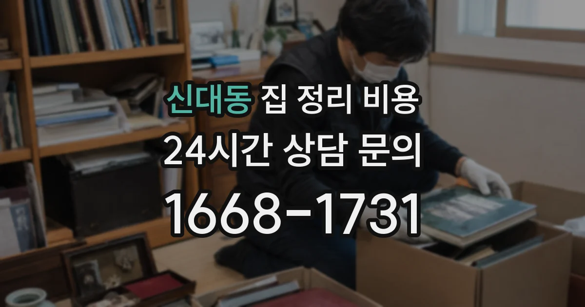 신대동 집 정리 비용