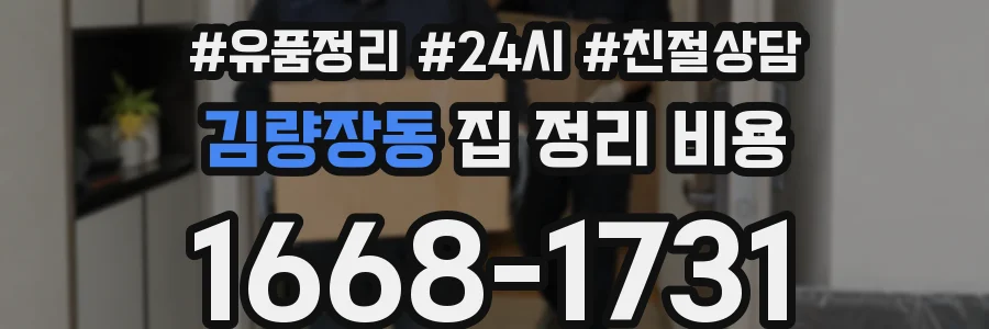 김량장동 집 정리 비용