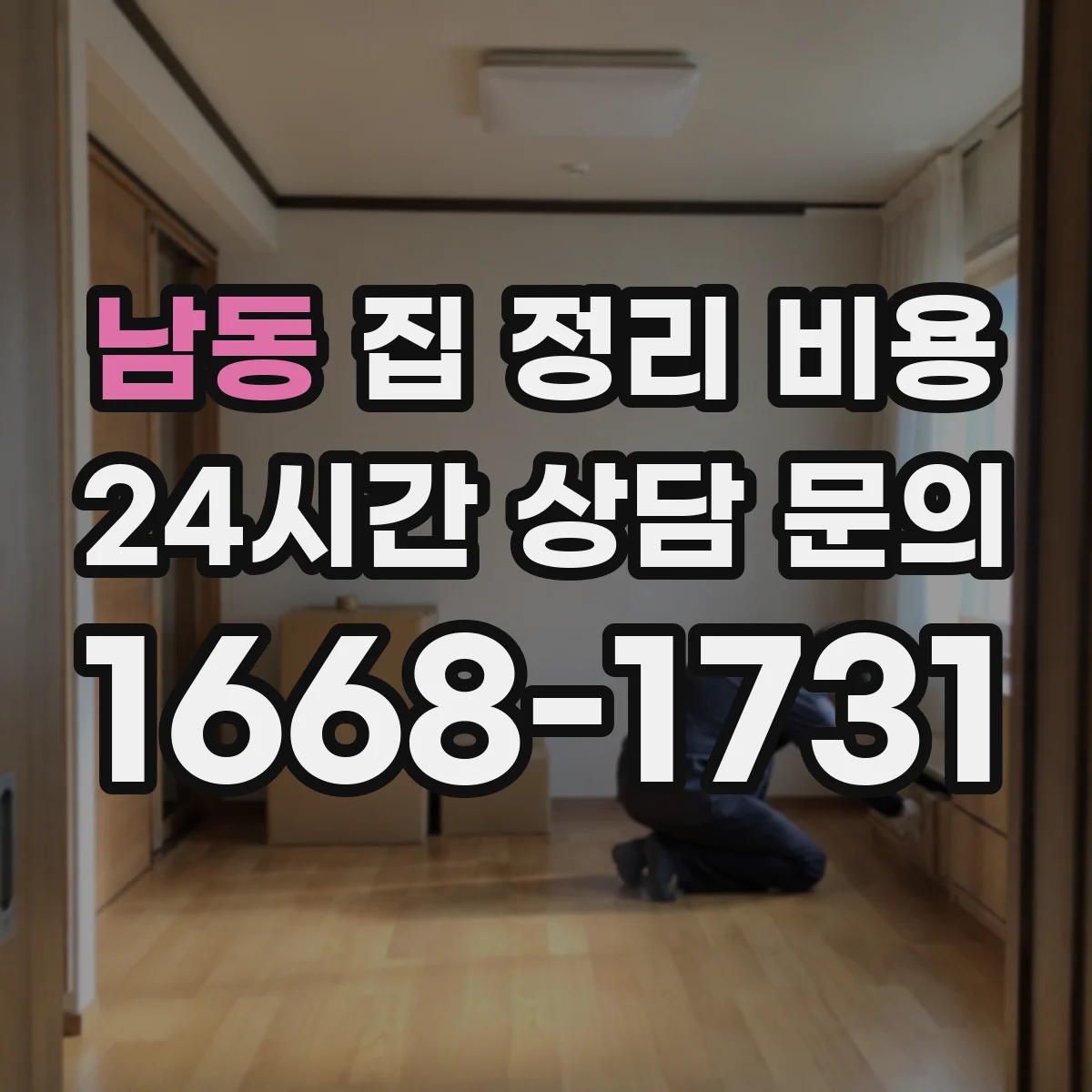 남동 집 정리 비용