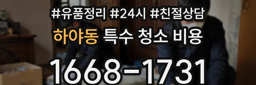 하야동 특수 청소 비용
