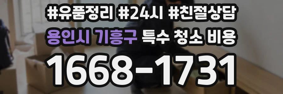용인시 기흥구 특수 청소 비용