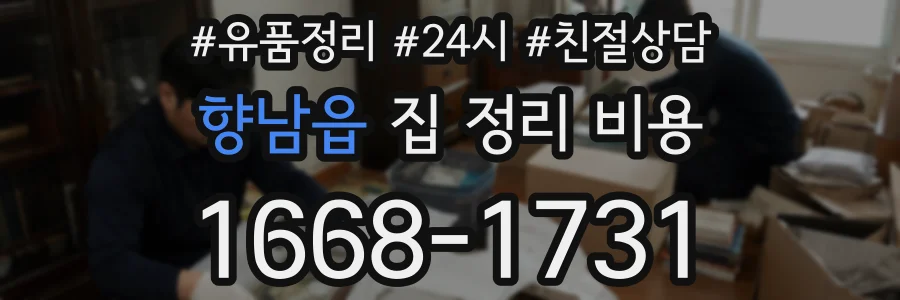 향남읍 집 정리 비용