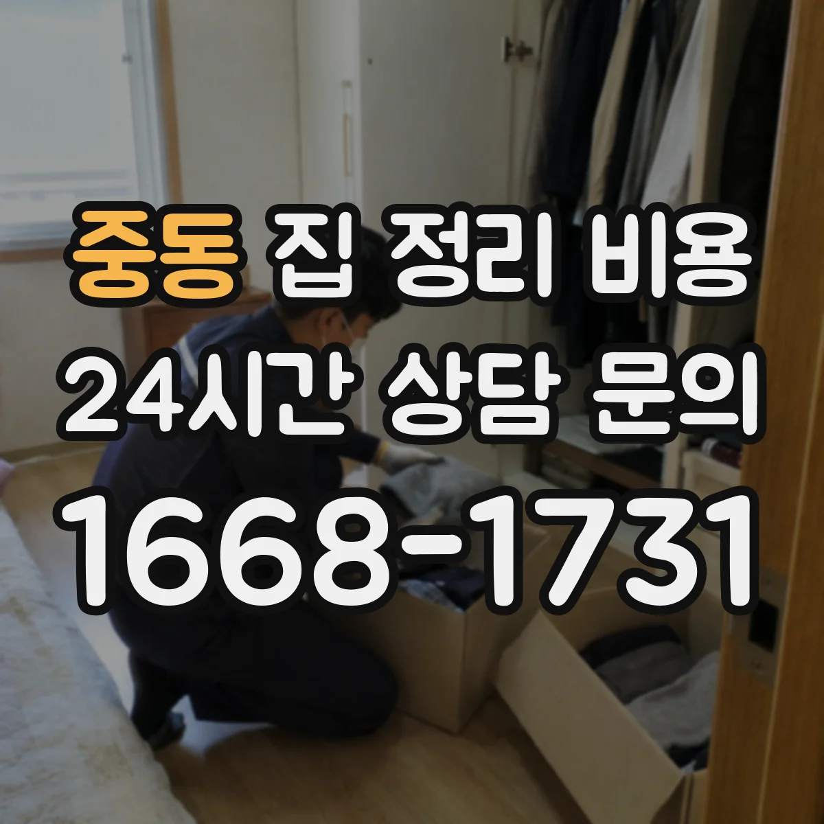 중동 집 정리 비용