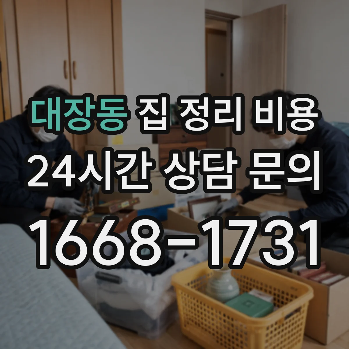 대장동 집 정리 비용