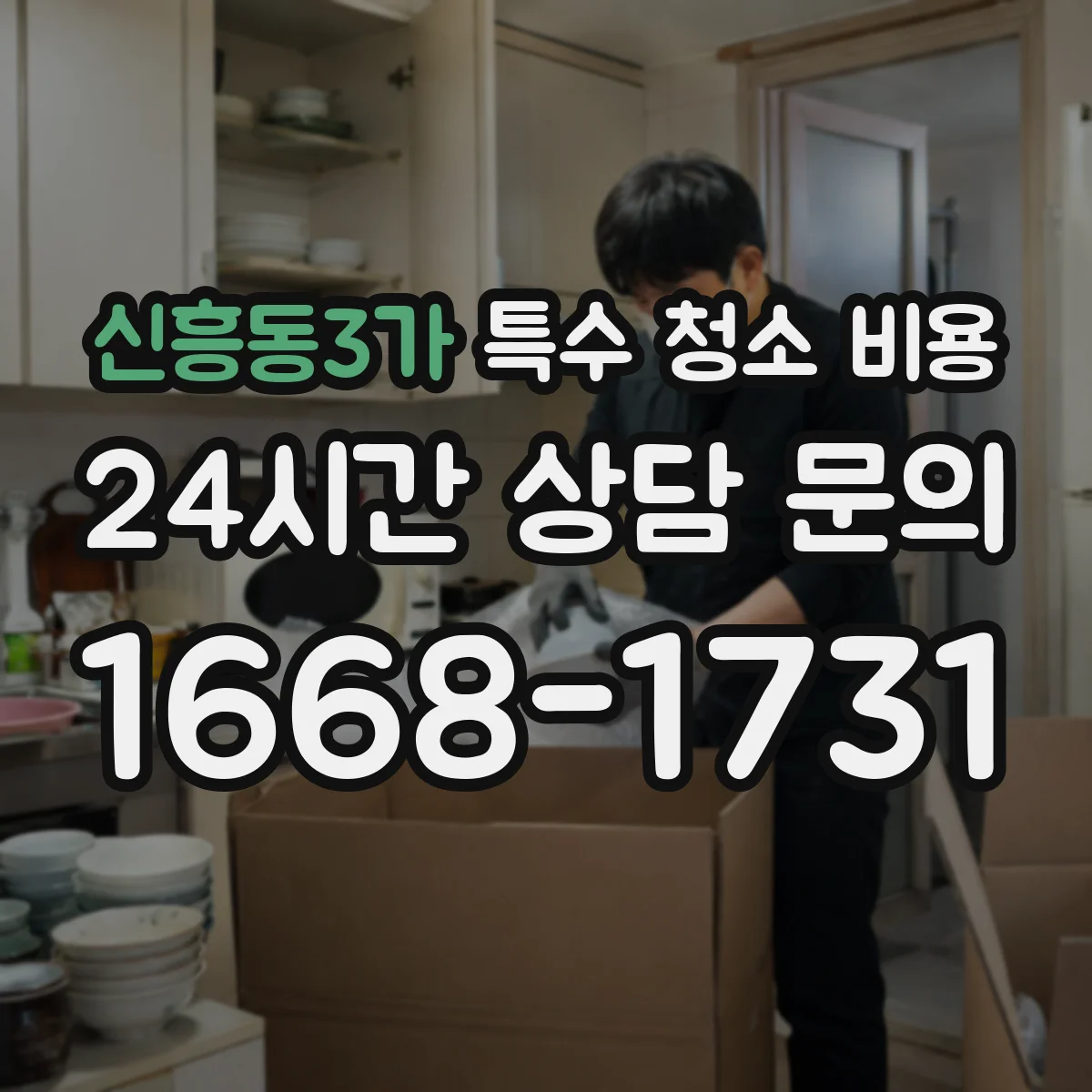 신흥동3가 특수 청소 비용