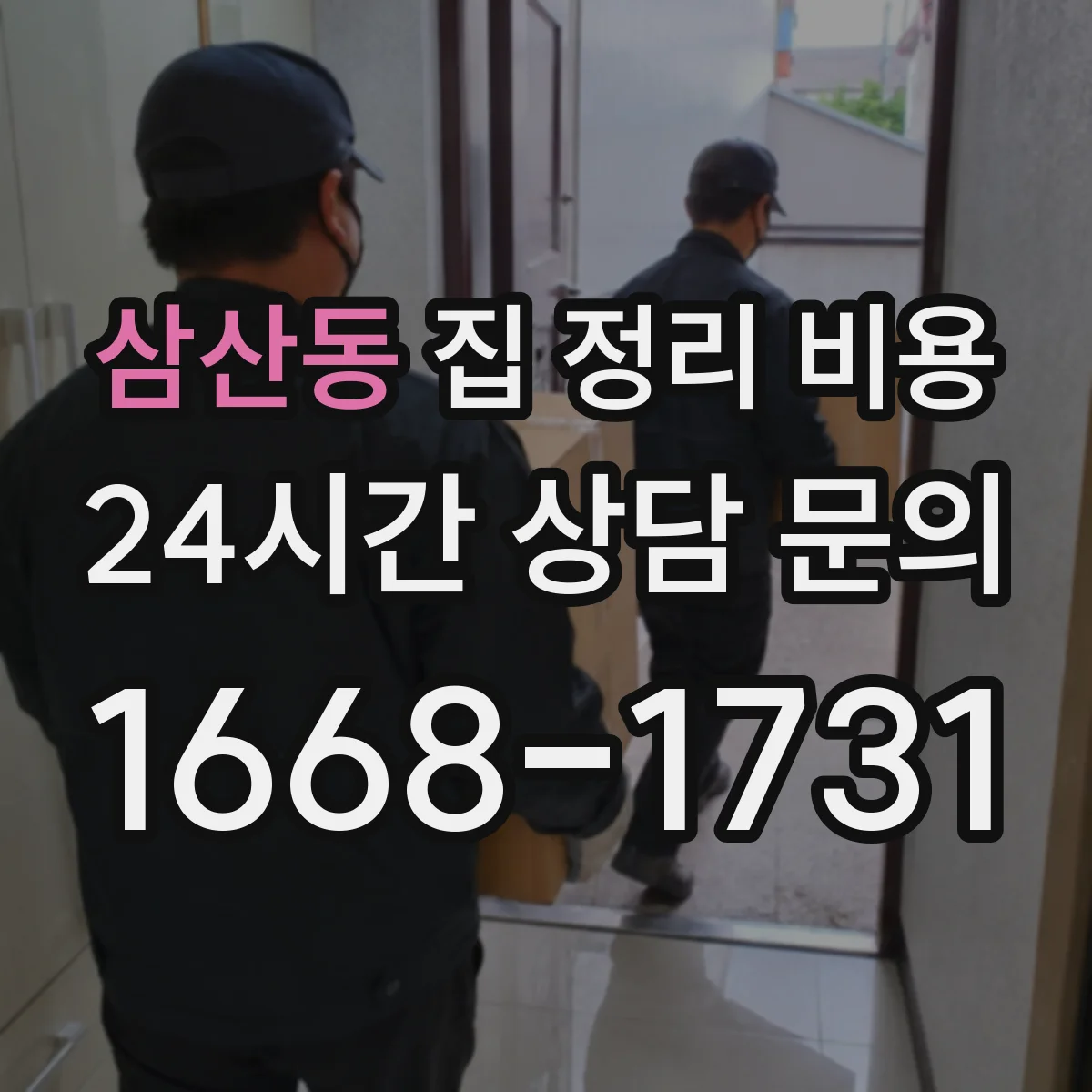 삼산동 집 정리 비용