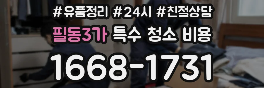 필동3가 특수 청소 비용