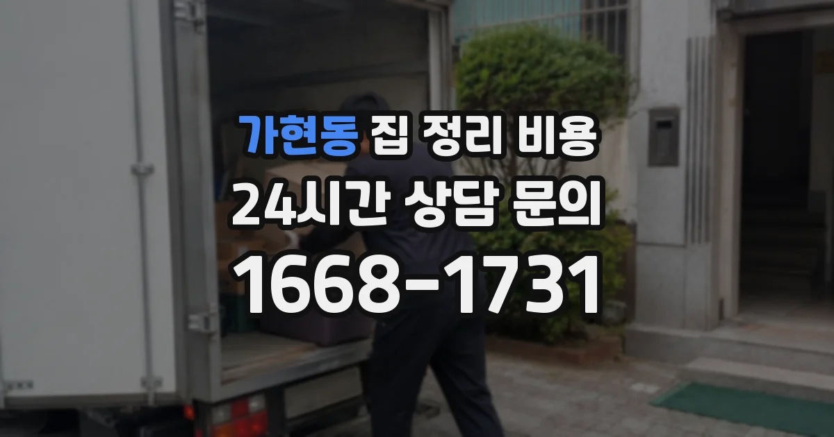 가현동 집 정리 비용