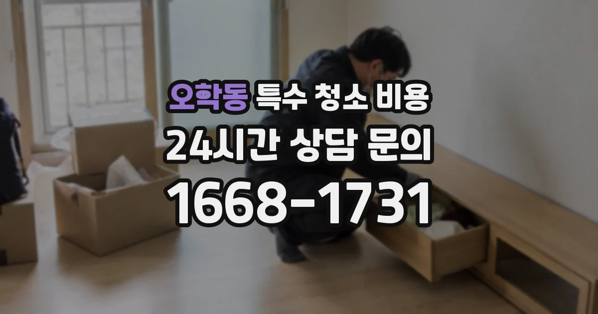 오학동 특수 청소 비용