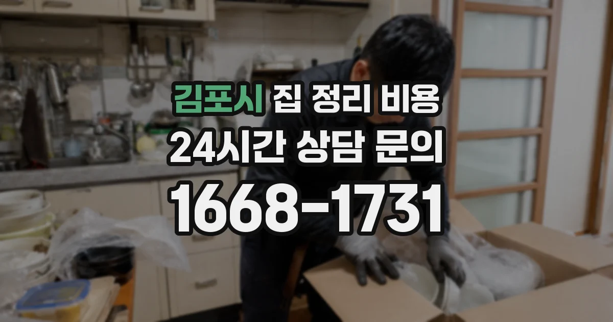 김포시 집 정리 비용