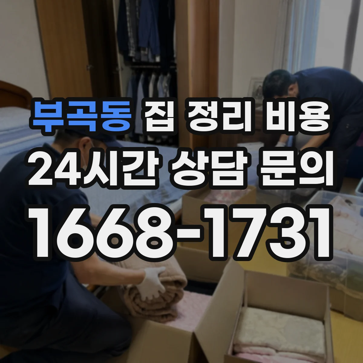부곡동 집 정리 비용