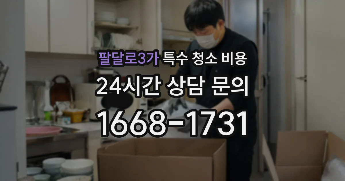 팔달로3가 특수 청소 비용