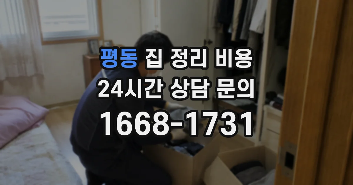 평동 집 정리 비용