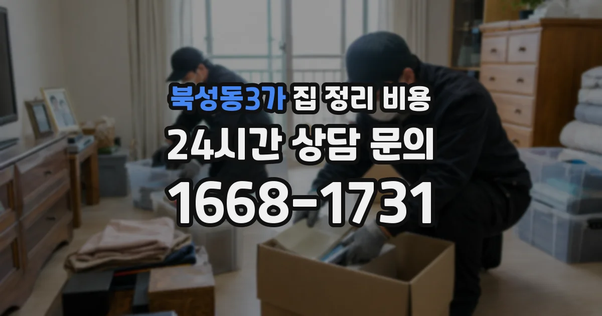북성동3가 집 정리 비용