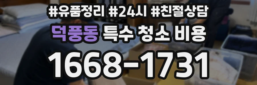 덕풍동 특수 청소 비용