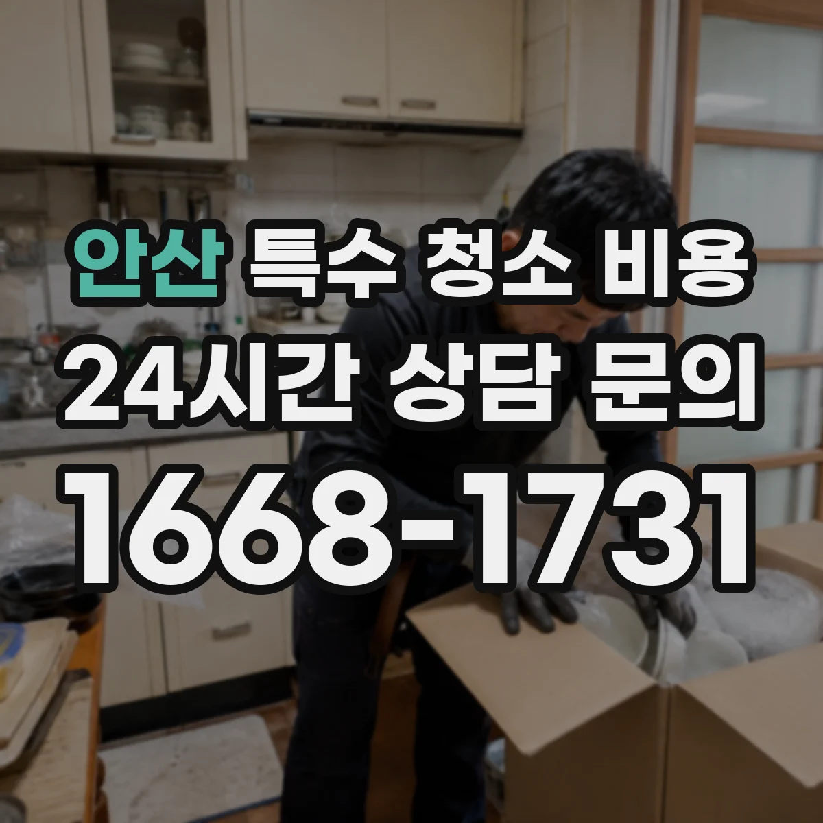 안산 특수 청소 비용