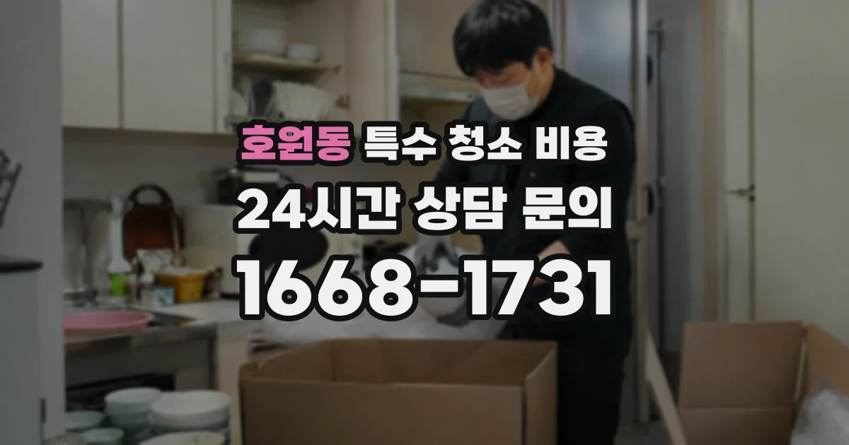 호원동 특수 청소 비용
