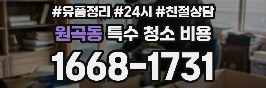 원곡동 특수 청소 비용
