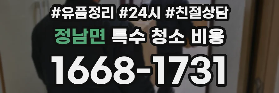 정남면 특수 청소 비용