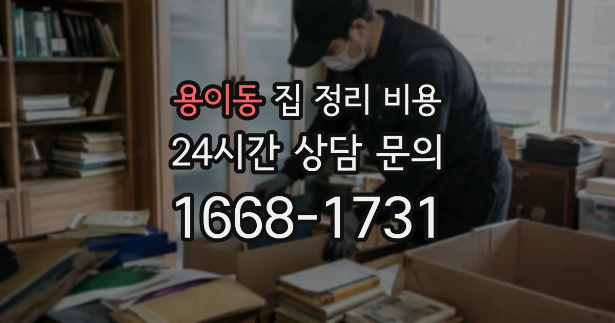 용이동 집 정리 비용